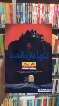 تنها بازمانده رایلی سیجر نشرنون - بانک کتاب ماندگار-قیمت-خرید-کتاب-کمک-درسی-کنکور-دانشگاهی