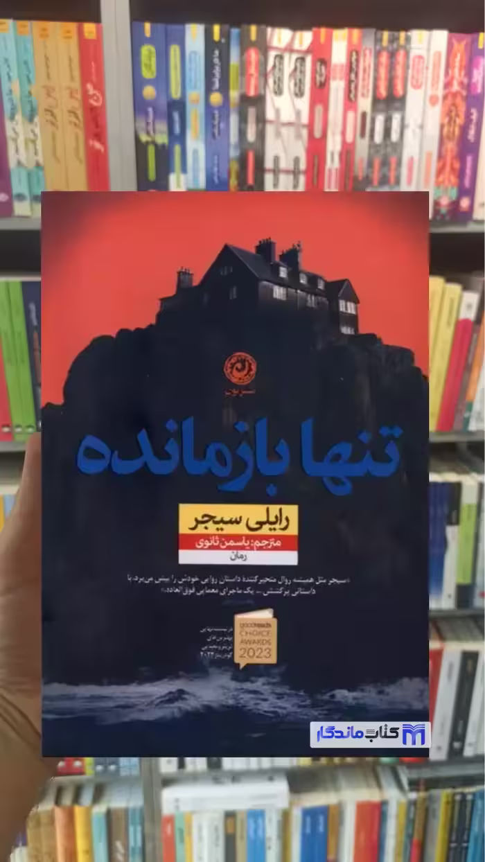 تنها بازمانده رایلی سیجر نشرنون - بانک کتاب ماندگار-قیمت-خرید-کتاب-کمک-درسی-کنکور-دانشگاهی