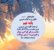 فایل ورد کتاب عربی پایه نهم ترجمه کلیه متن دروس عربی هفتم درس1تا12(کل کتاب) مناسب برای طراحی سوال