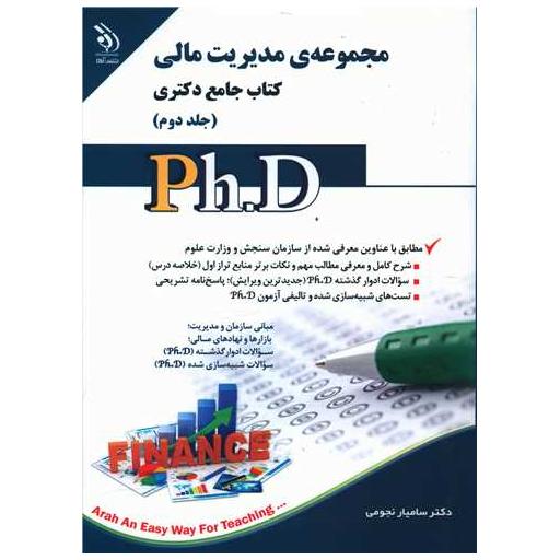 کتاب مجموعه مدیریت مالی (2) اثر سامیار نجومی