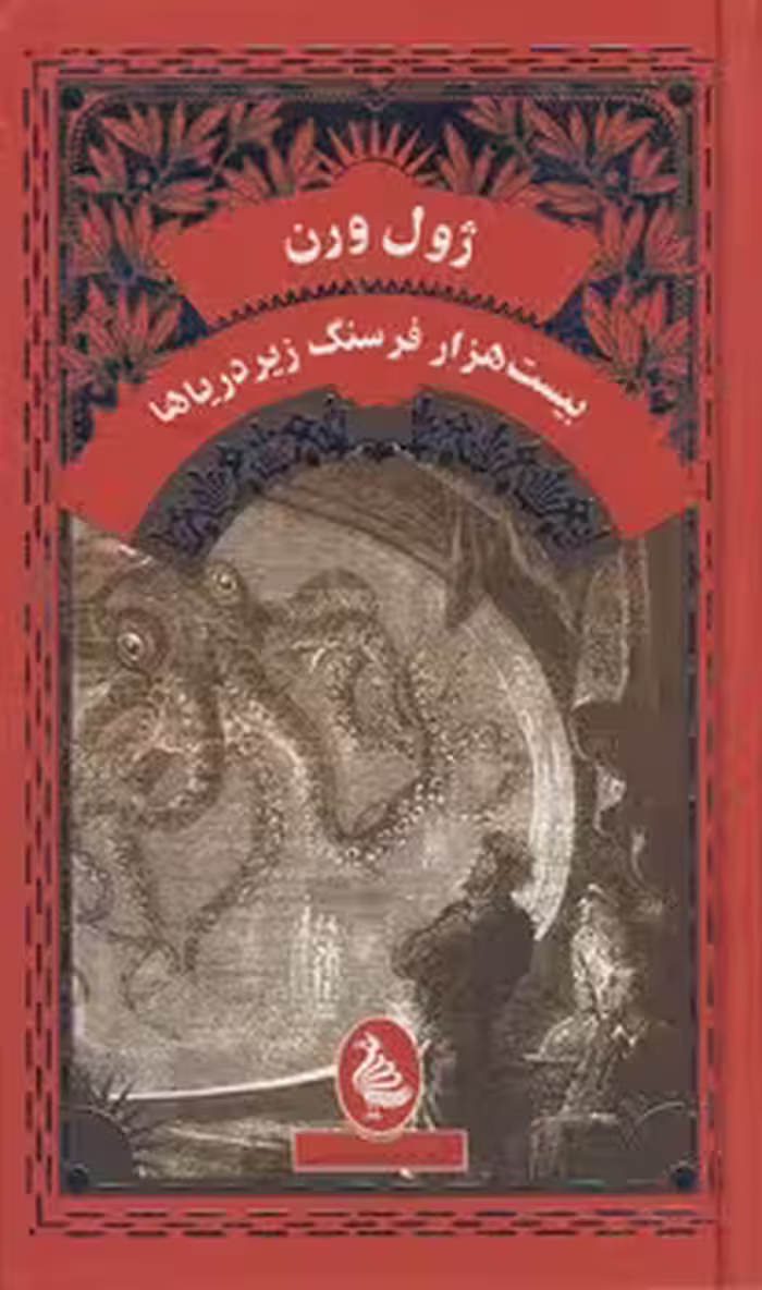 خرید کتاب بیست هزار فرسنگ زیر دریاها — کتابسرای طه