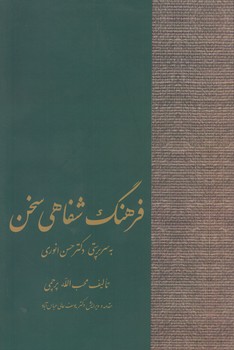 خرید کتاب فرهنگ شفاهی سخن — کتابسرای طه