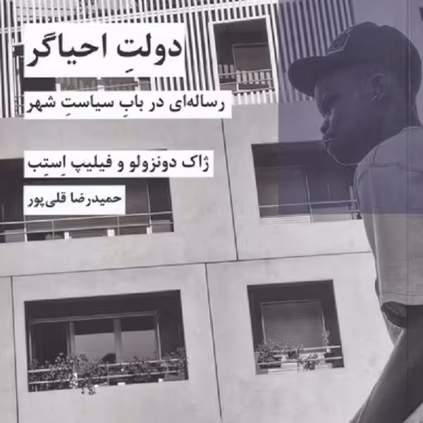 دولت احیاگر: رساله ای در باب سیاست شهر