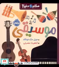 کتاب موسیقی از سلام دنیا