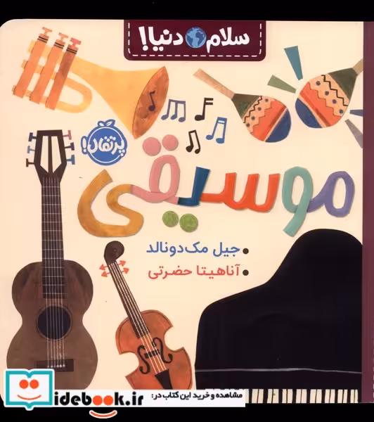 کتاب موسیقی از سلام دنیا