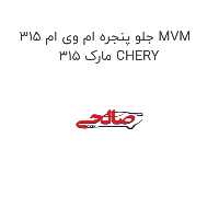 جلو پنجره ام وی ام 315 MVM 315 مارک CHERY