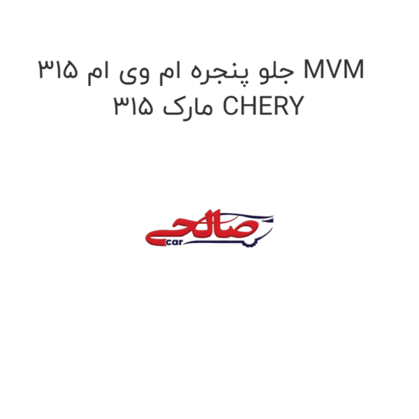 جلو پنجره ام وی ام 315 MVM 315 مارک CHERY