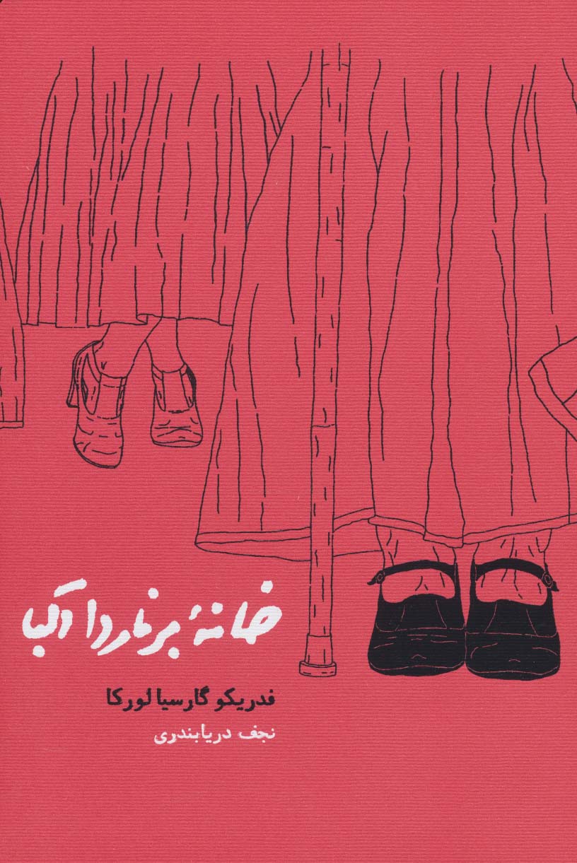 خانه برناردا آلبا - ناشربوک | خرید آنلاین کتاب