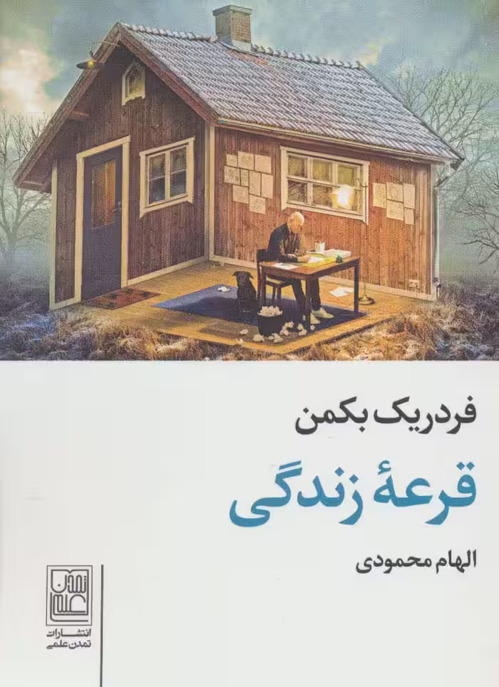 قرعه زندگی - ناشربوک | خرید آنلاین کتاب