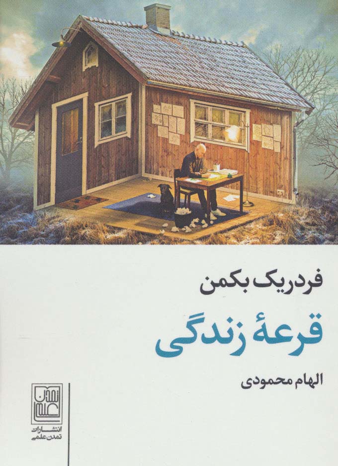 قرعه زندگی - ناشربوک | خرید آنلاین کتاب