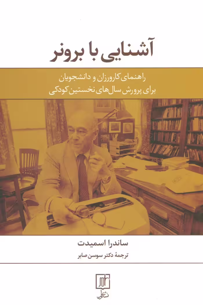 آشنایی با برونر (راهنمای کارورزان و دانشجویان برای پرورش سال های نخستین کودکی) - ناشربوک | خرید آنلاین کتاب