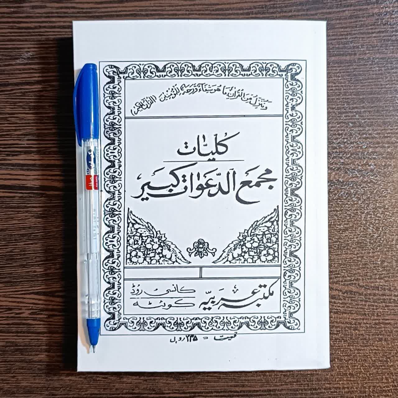 کتاب کلیات مجمع الدعوات کبیر