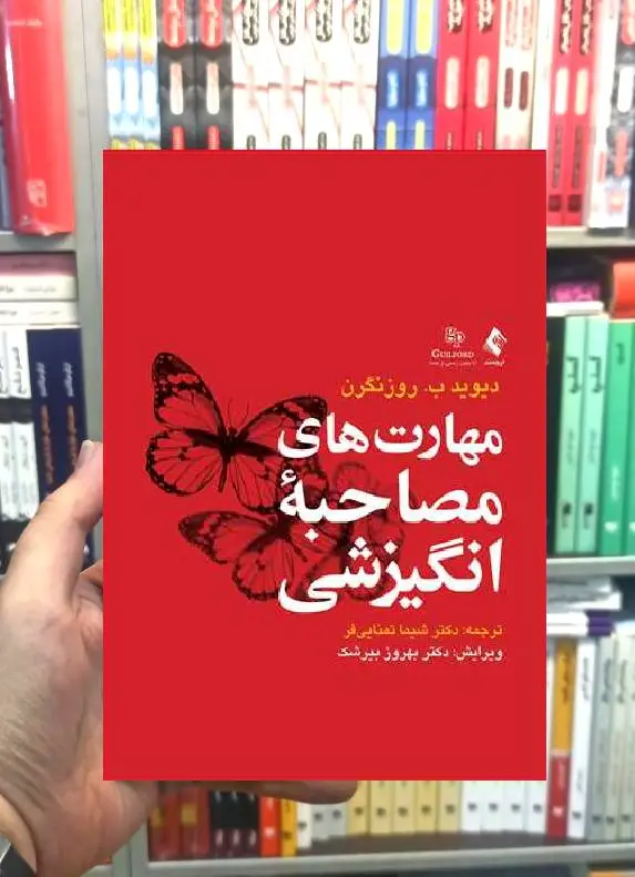 مهارت های مصاحبه انگیزشی دیوید روزنگرن ارجمند