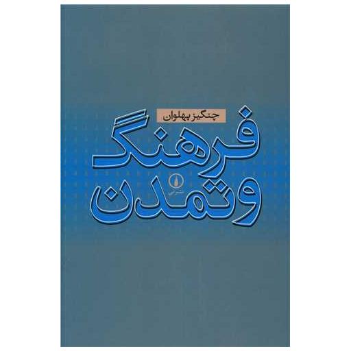 کتاب فرهنگ و تمدن اثر چنگیز پهلوان