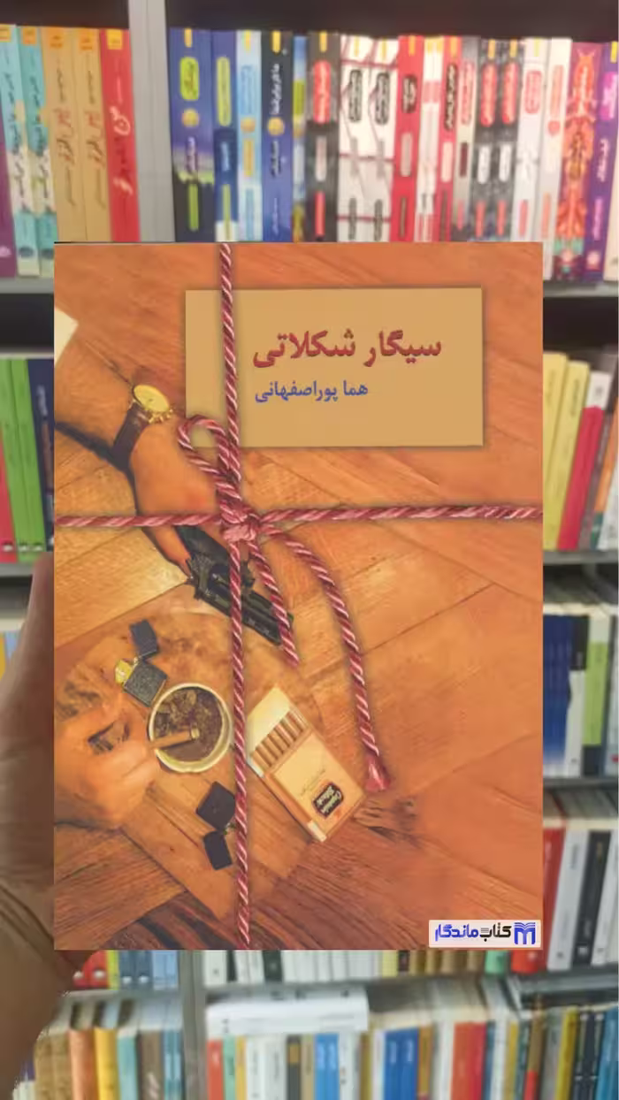 سیگار شکلاتی پوراصفهانی سخن - بانک کتاب ماندگار-قیمت-خرید-کتاب-کمک-درسی-کنکور-دانشگاهی