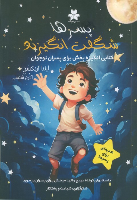 پسرها شگفت انگیزند (کتابی انگیزه بخش برای پسران نوجوان) - ناشربوک | خرید آنلاین کتاب