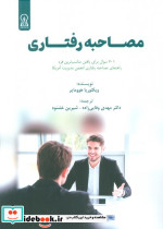 قیمت و خرید کتاب مصاحبه رفتاری اثر ویکتوریا هوومایر | ایده بوک