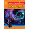 کتاب دایرة‌المعارف پرسش‌ها و پاسخ‌ها زمین و فضا اثر بلیندا گالاگر انتشارات طلایه