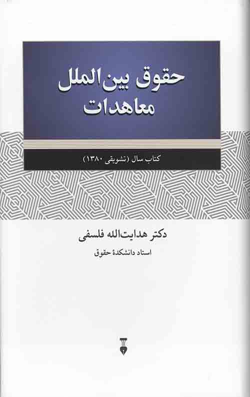 حقوق بین الملل معاهدات