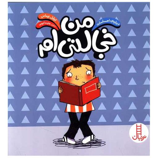 کتاب درباره احساسات (من خجالتی ام) اثر ایزابل توماس