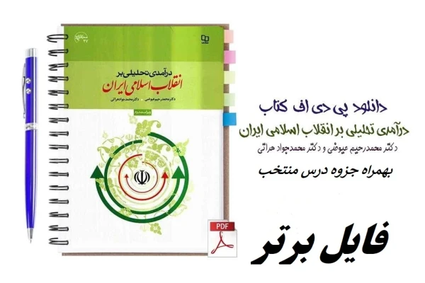 کتاب درآمدی تحلیلی بر انقلاب اسلامی ایران جزوه pdf - کتابخانه مجازی واتیکان
