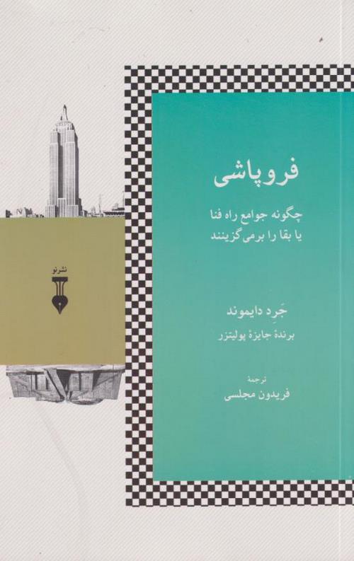 فروپاشی ( چگونه جوامع راه فنا یا بقا را بر می گزینند)