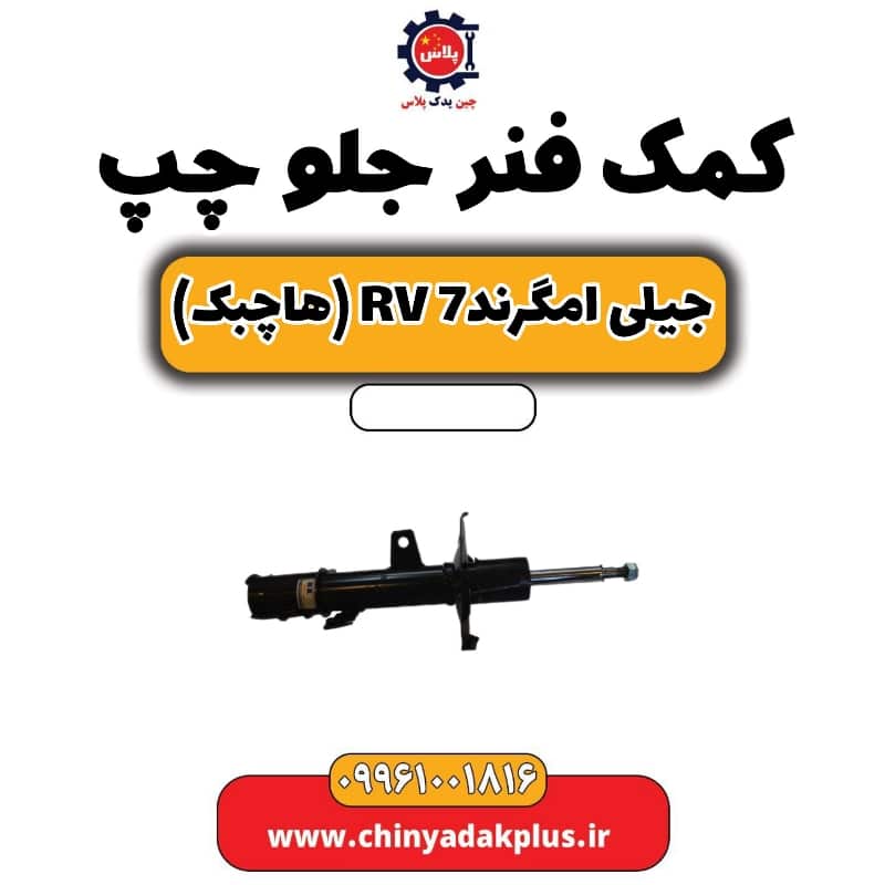 کمک فنر جلو چپ جیلی امگرند Rv-7 (هاچبک)