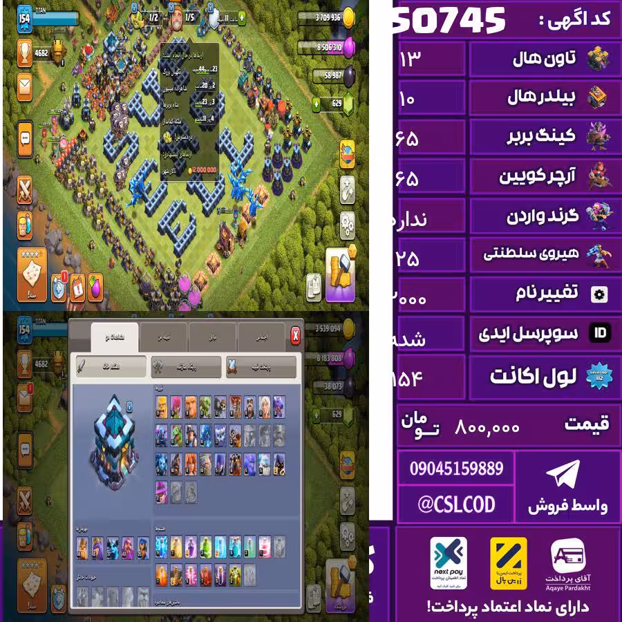 اکانت کلش لول 154 تاون 13 لول 65 کویین 65 واردن  رویال چمپیون 25 شاهزاده مینیون 37 تغییرنام 2000 کد 50745