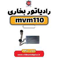 رادیاتور بخاری ام وی ام 110