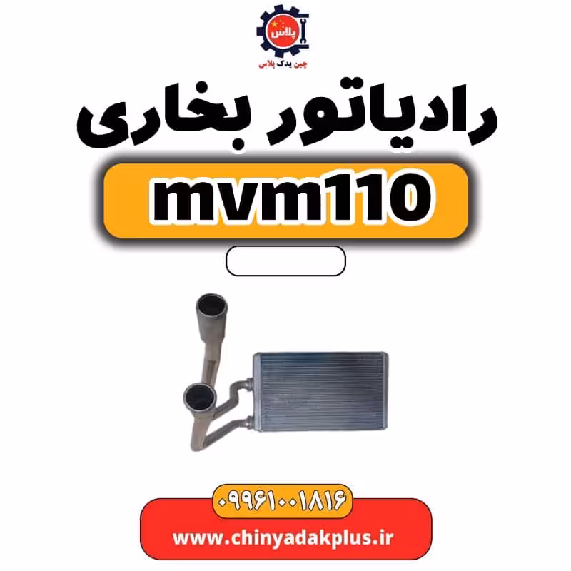 رادیاتور بخاری ام وی ام 110