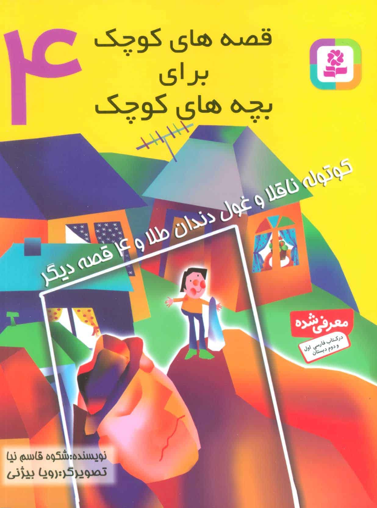 قصه های کوچک 4 (کوتوله ناقلا و غول دندان طلا و 4 قصه دیگر) - کتابفروشی کوچه کتاب