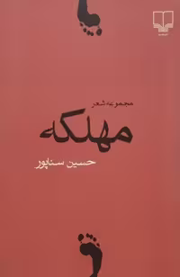 مهلکه | حسین سناپور