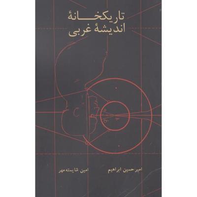 تاریکخانه اندیشه غربی