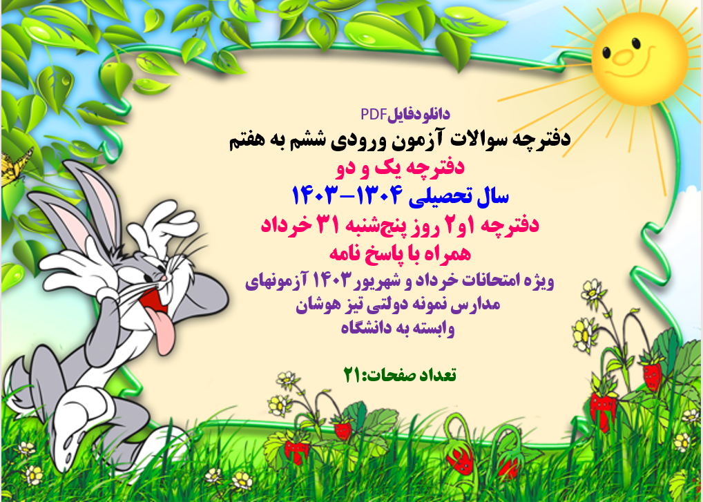 دانلوددفترچه سوالات آزمون ورودی تیزهوشان ششم به هفتم  دفترچه یک و دو