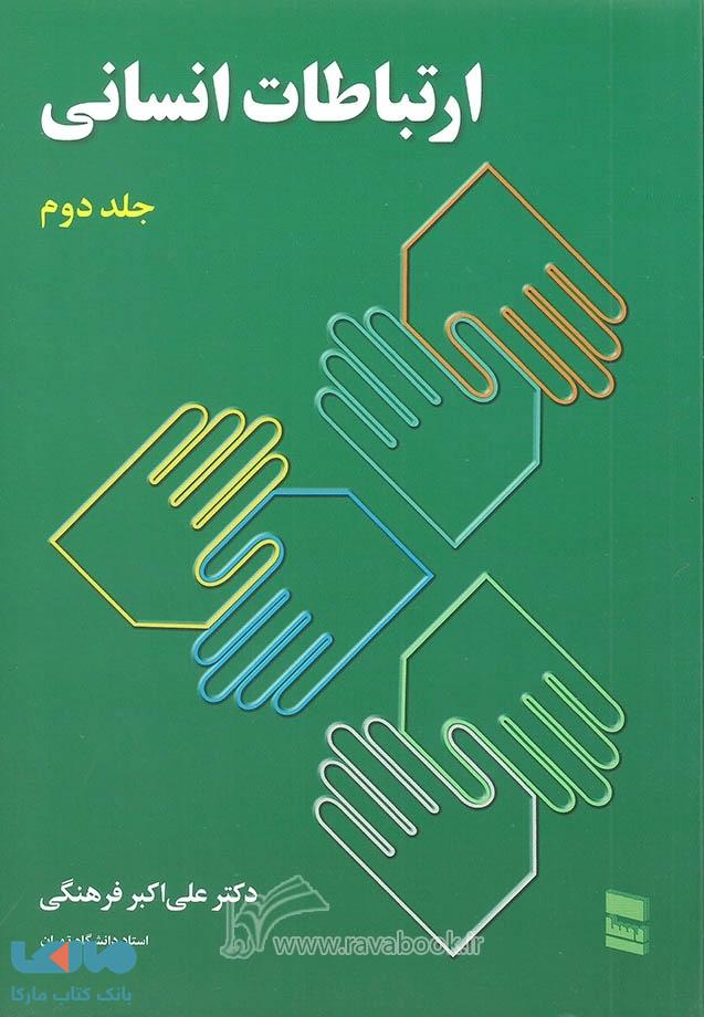 ارتباطات انسانی جلد دوم نشر رسا