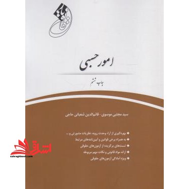 قانون یار امور حسبی - فروشگاه کتاب اشراق