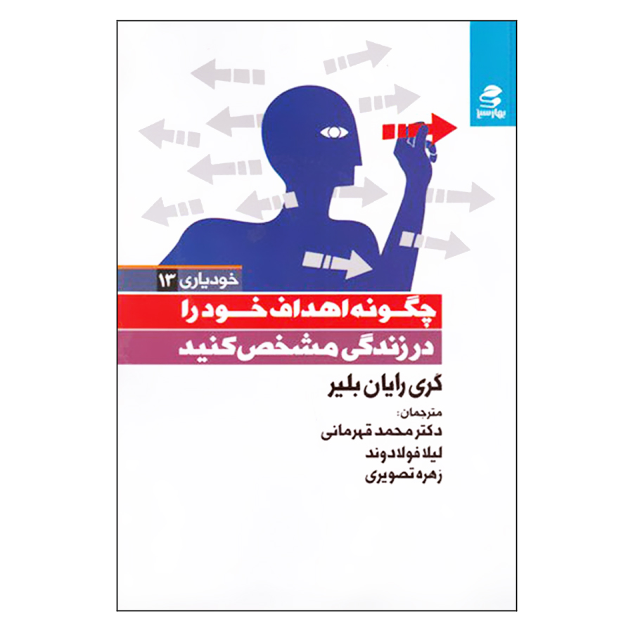 کتاب چگونه اهداف خود را در زندگی مشخص کنید اثر گری رایان بلیر انتشارات بهار سبز