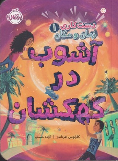 دست کاری زمان و مکان 1: آشوب در کهکشان