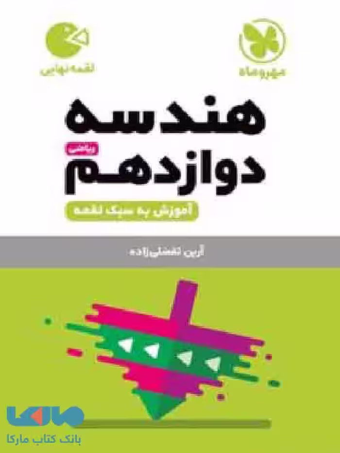 هندسه دوازدهم لقمه مهروماه