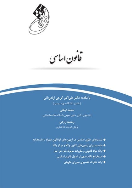 قانون اساسی - کتاب‌فروشی کوچه کتاب