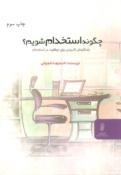 چگونه استخدام شویم؟ (راهکارهای کاربردی برای موفقیت در استخدام) - ناشربوک | خرید آنلاین کتاب