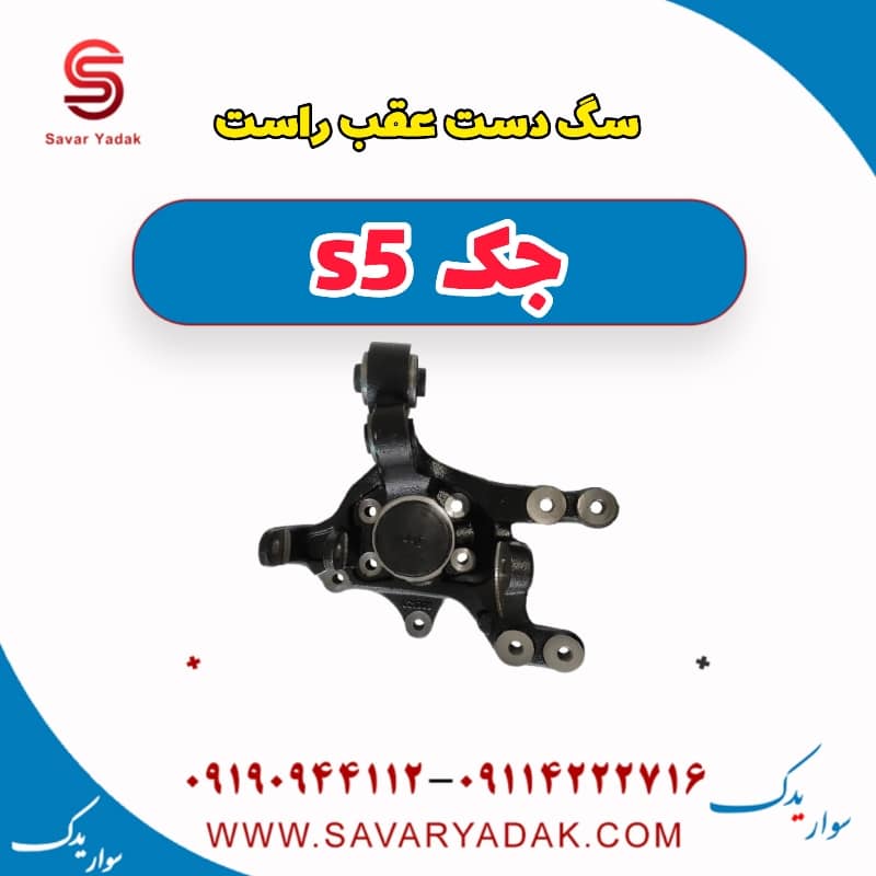 سگ دست عقب راست جک s5