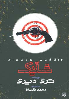 واقعیت هولناک (شلیک) - ناشربوک | خرید آنلاین کتاب