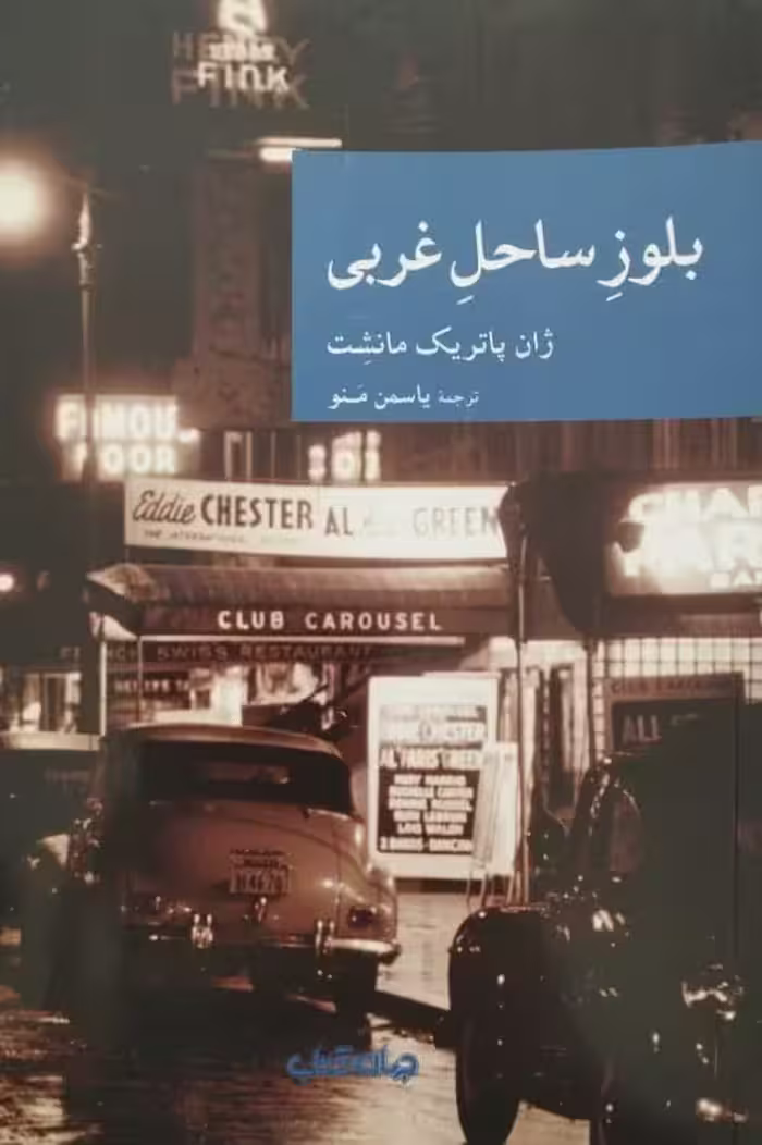 بلوز ساحل غربی | ژان پاتریک مانشت