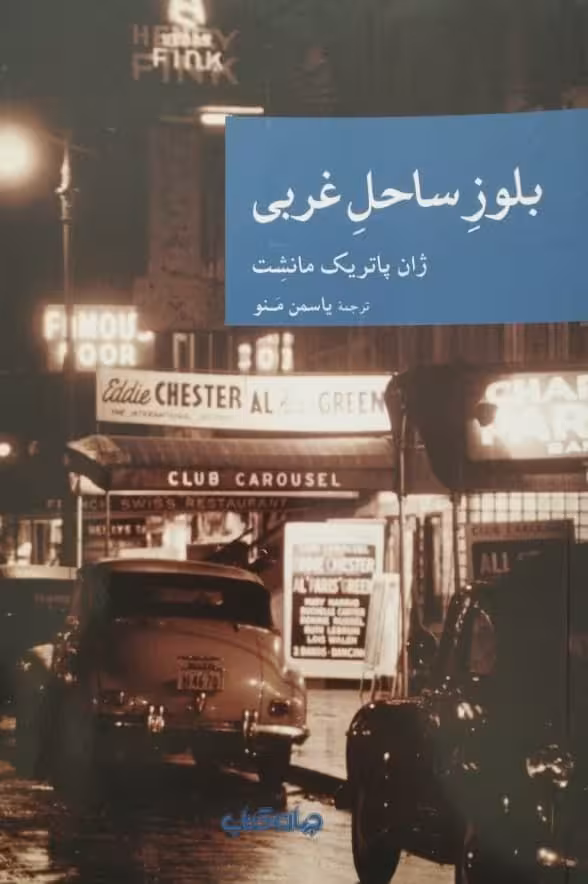 بلوز ساحل غربی | ژان پاتریک مانشت