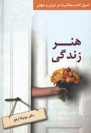 هنر زندگی (اصول آداب معاشرت در ایران و جهان)