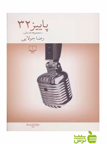 پاییز 32 رضا جولایی چشمه - سیب ترش - SibTorsh رضا جولایی