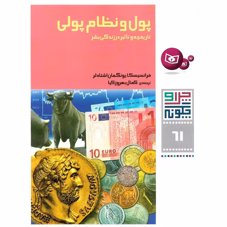 چرا و چگونه 61: پول و نظام پولی