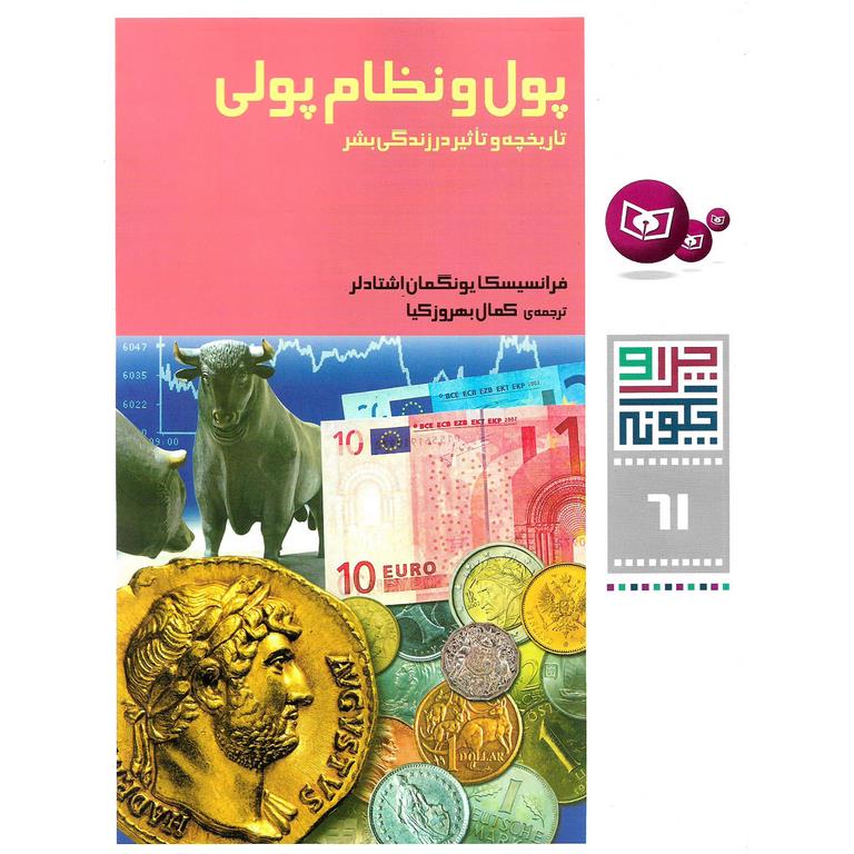 چرا و چگونه 61: پول و نظام پولی