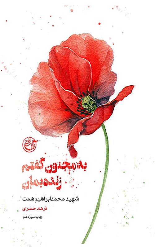 به مجنون گفتم زنده بمان (شهید همت)